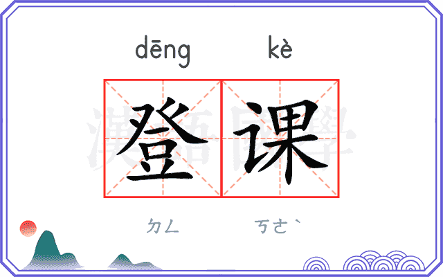 登课