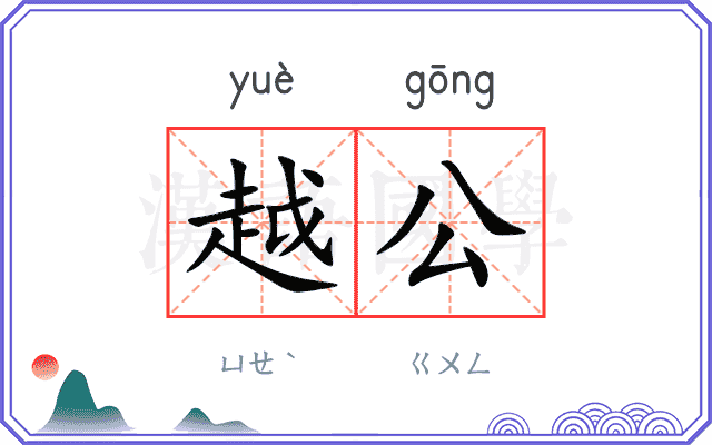 越公