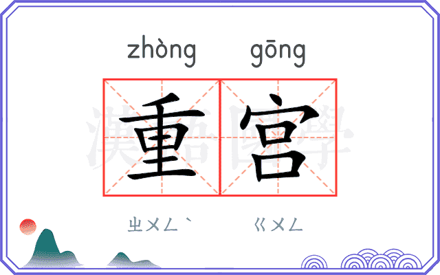 重宫 重宫