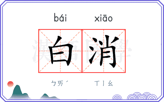 白消 白消
