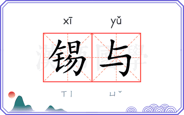 锡与