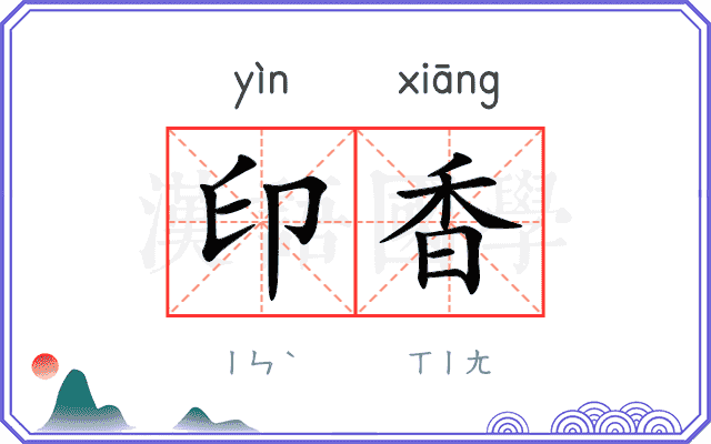 印香