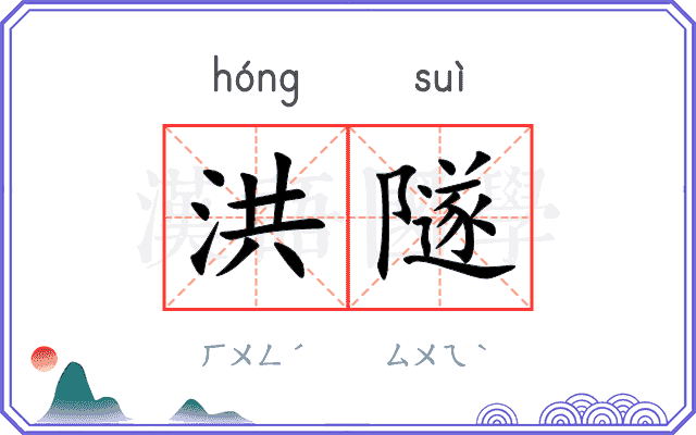 洪隧