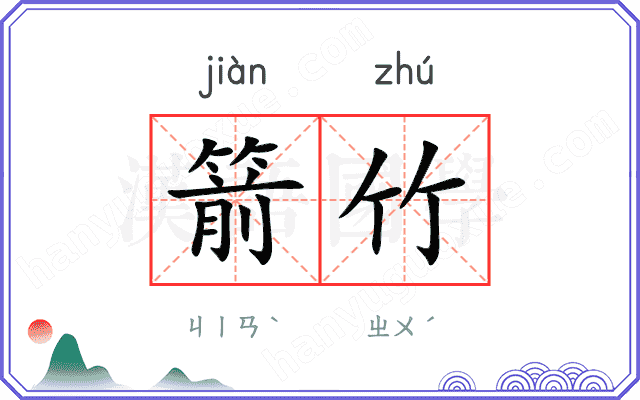 箭竹