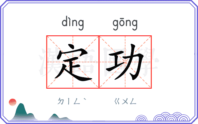 定功 定功
