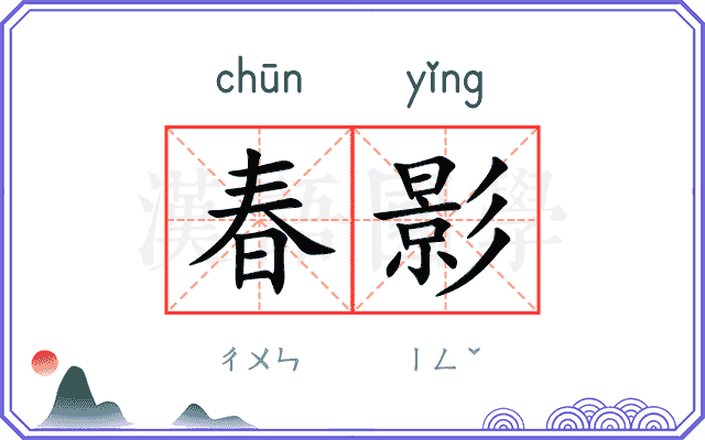 春影