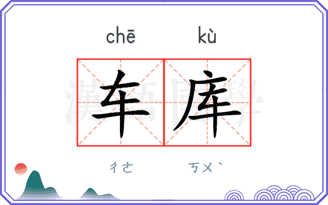车库