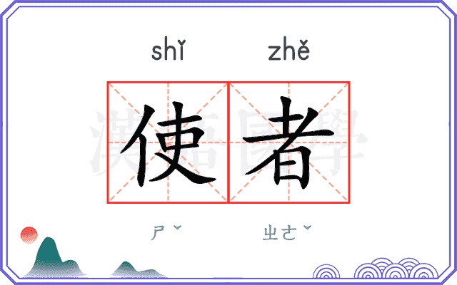 使者