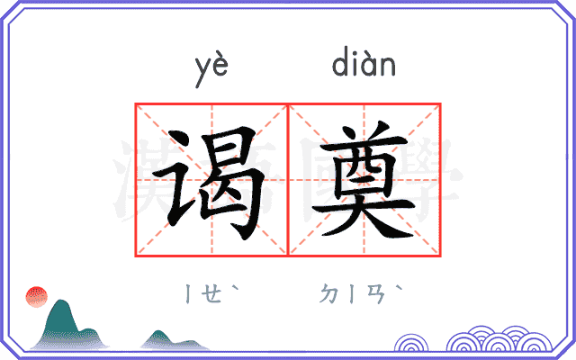 谒奠