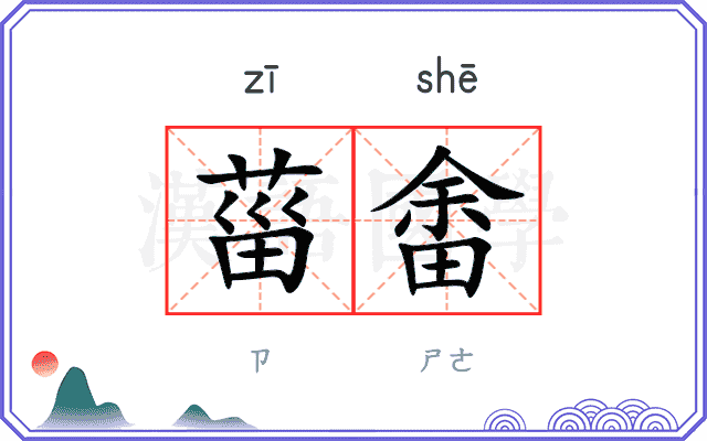 菑畬
