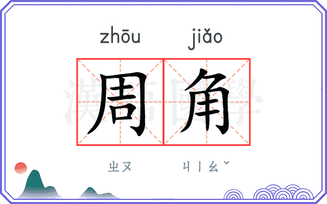 周角 周角