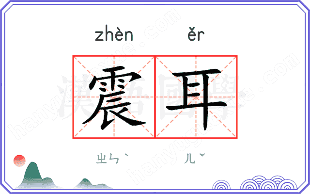 震耳