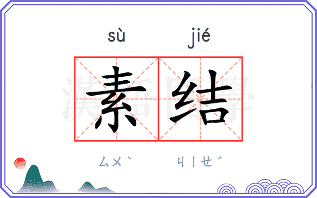 素结 素结