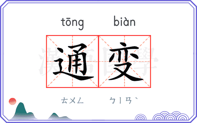 通变