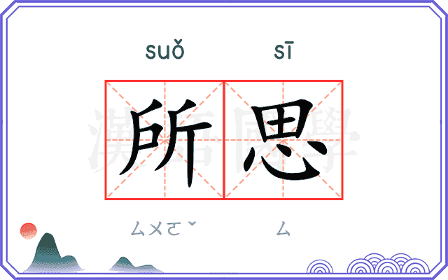 所思
