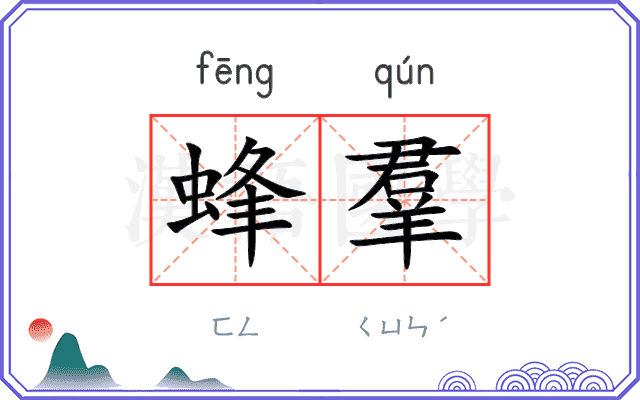 蜂羣