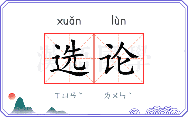 选论 选论