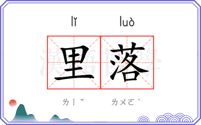里落 里落