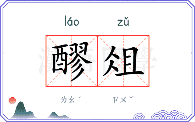 醪俎