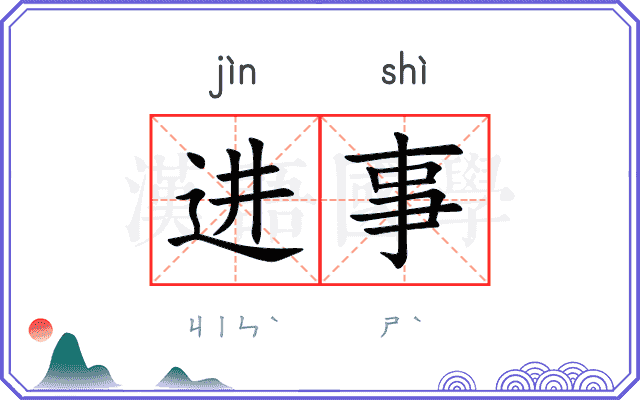 进事