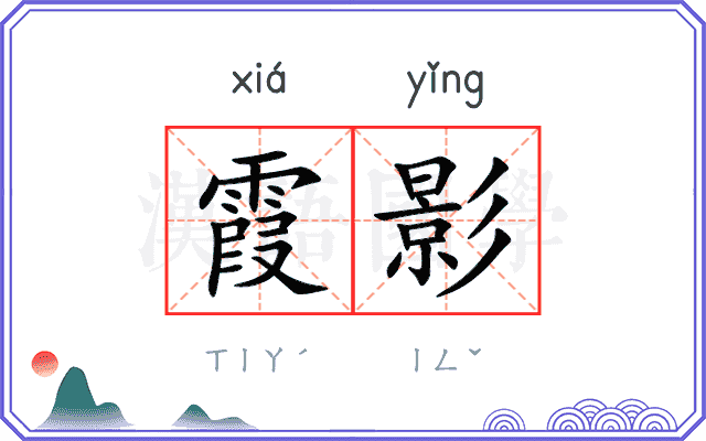 霞影
