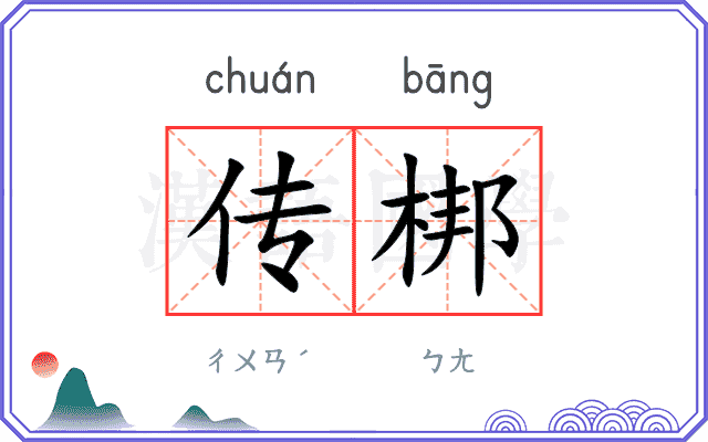 传梆 传梆