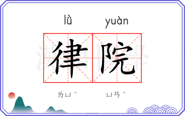 律院 律院