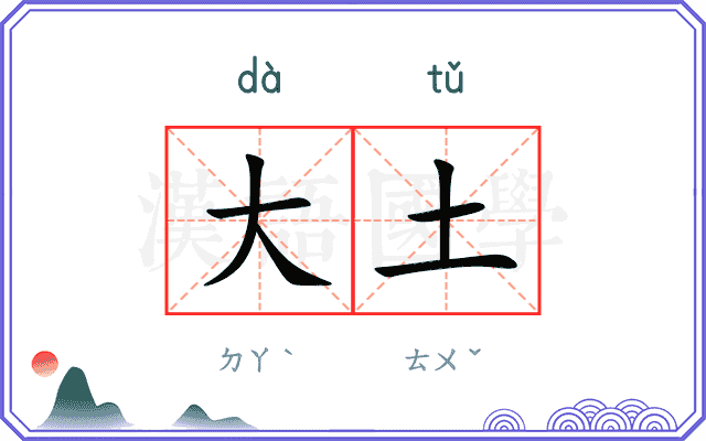 大土 大土