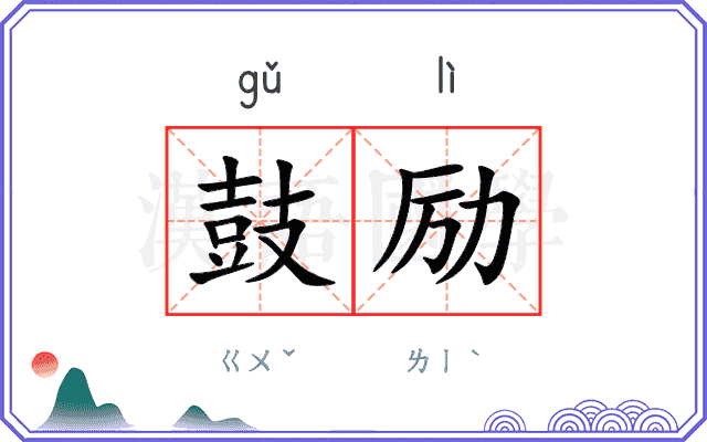 鼓励