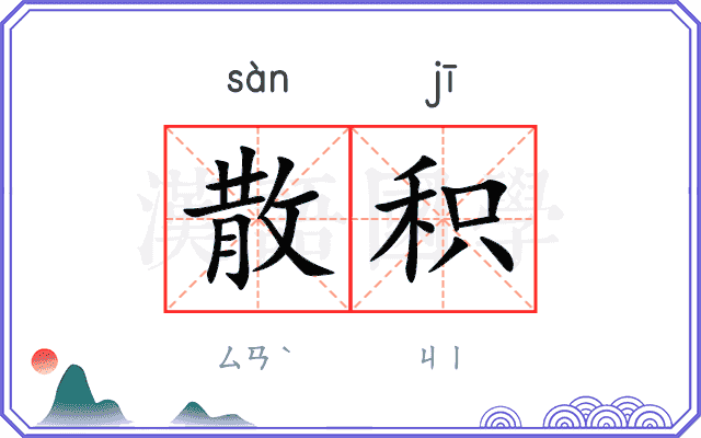 散积