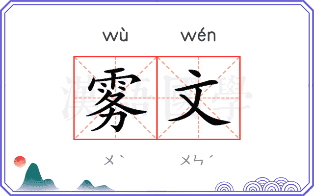 雾文