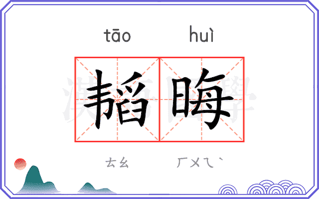 韬晦 韬晦