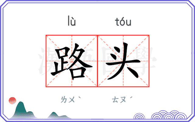 路头 路头