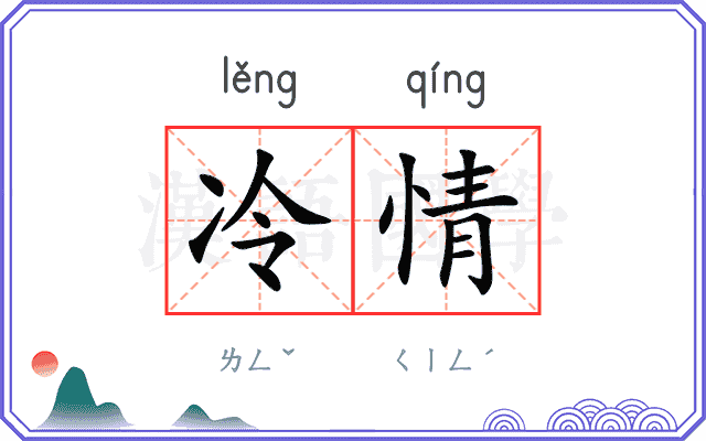 冷情