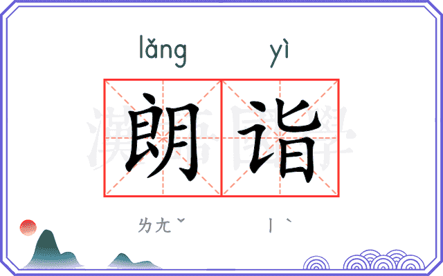 朗诣