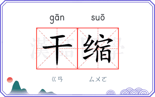干缩
