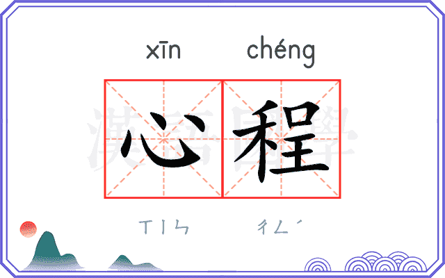 心程 心程