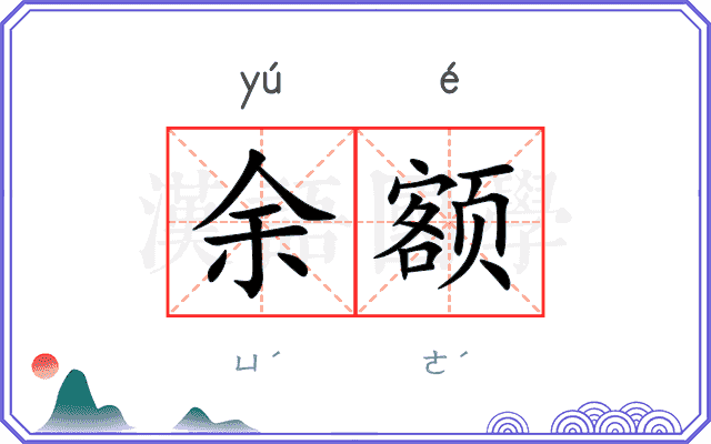余额
