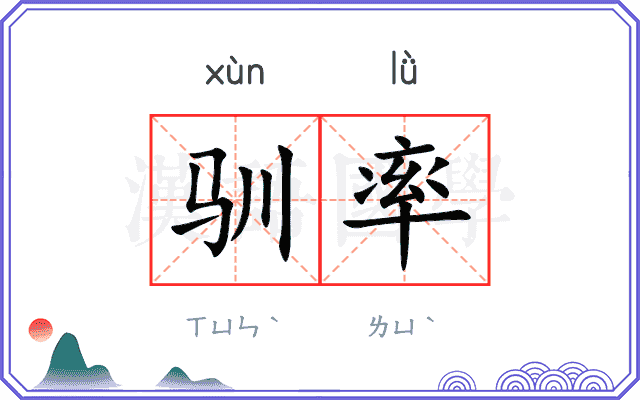 驯率
