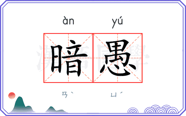 暗愚 暗愚