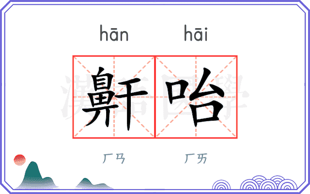 鼾咍