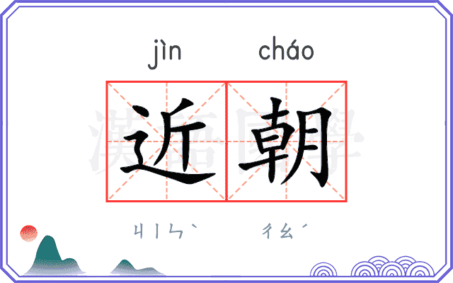 近朝 近朝