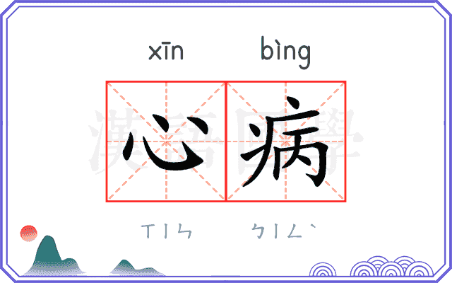 心病