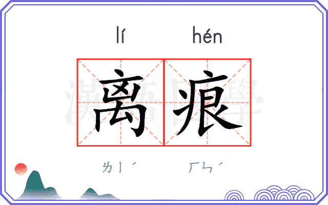 离痕 离痕