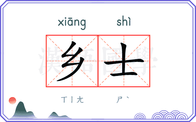 乡士