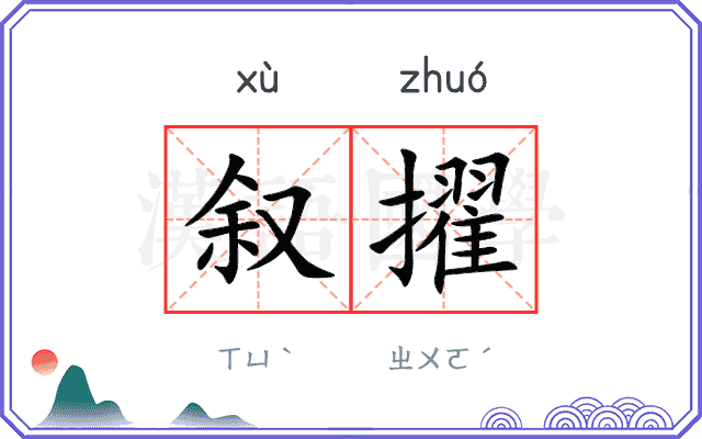 叙擢