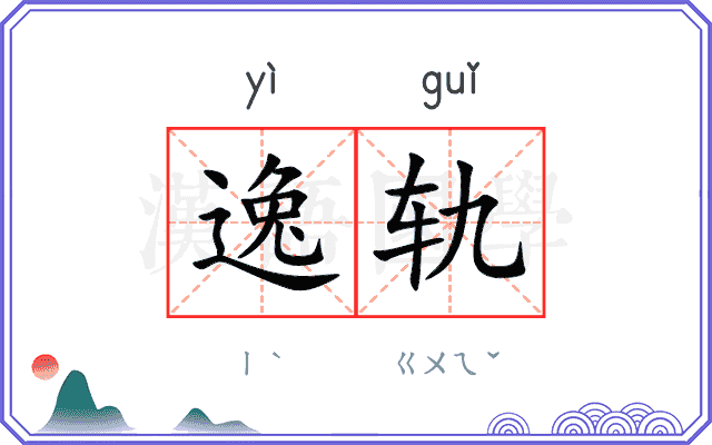 逸轨