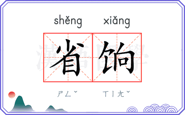 省饷