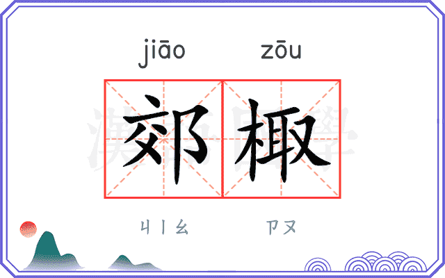 郊棷