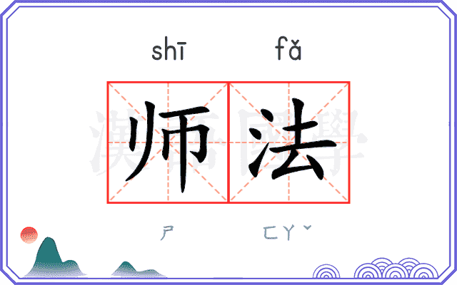 师法 师法